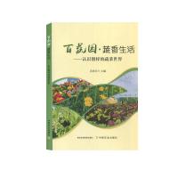 正版新书]百蔬园·蔬香生活:认识别样的蔬菜世界苏秋芳主编978710