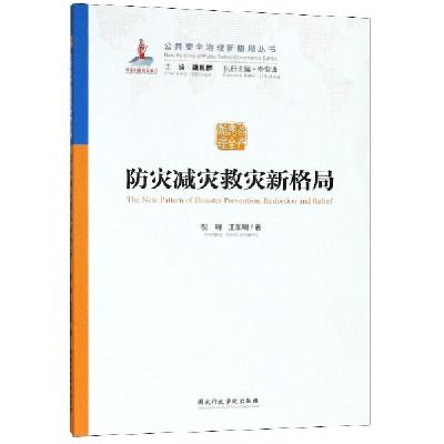 正版新书]防灾减灾救灾新格局/公共安全治理新格局丛书祝明//王