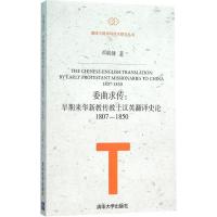 正版新书]委曲求传:早期来华新教传教士汉英翻译史论1807-1850