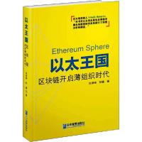 正版新书]以太王国 区块链开启薄组织时代刘泽琦9787516420997