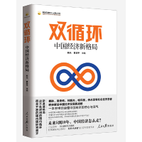 正版新书]双循环:中国经济新格局陈元黄益平9787511569172