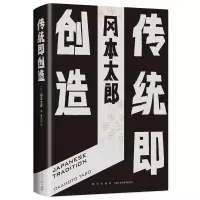 正版新书]传统即创造(日)冈本太郎9787513331333