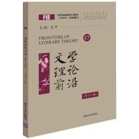 正版新书]文学理论前沿(第17辑)王宁9787302479109