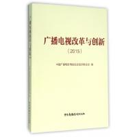 正版新书]广播电视改革与创新(2015)中国广播电影电视社会组织联