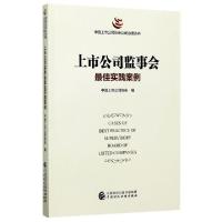 正版新书]上市公司监事会最佳实践案例/中国上市公司协会公司治