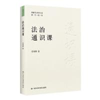 正版新书](党政)新时达领导干部 通·识·读·物:法制通识课卓泽