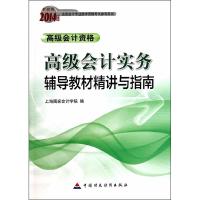 正版新书]高级会计资格-高级会计实务辅导教材精讲与指南-2014年