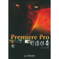 正版新书]PremierePro影像传奇张清编9787115132079