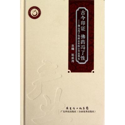 正版新书]《古今印证 佛药冯了性——佛山冯了性药业有限公司发