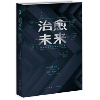 正版新书]治愈未来:数字困境的全球解决方案(美)安德鲁˙基恩 著