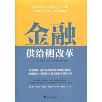 正版新书]金融供给侧改革贾康 等9787308192712