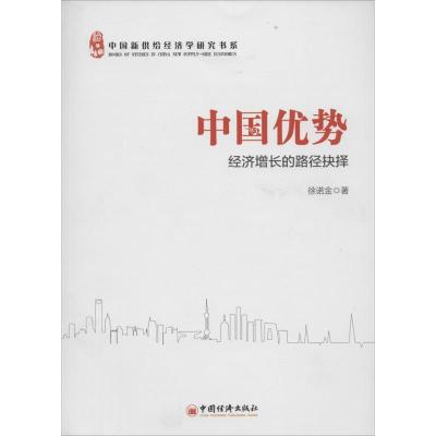 正版新书]中国优势:经济增长的路径抉择徐诺金9787513631358