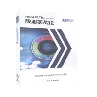 正版新书]股期实战论山东金银在线信息服务有限公司 编978756583