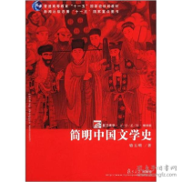 正版新书]简明中国文学史(精华版普通高等教育十一五国家级规划