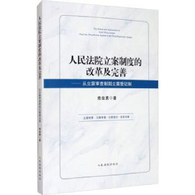 正版新书]人民法院立案制度的改革及完善--从立案审查制到立案登