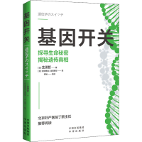 正版新书]基因开关(日)生田哲9787500170952