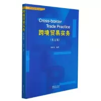 正版新书]跨境贸易实务(英文版)郑何芬9787510341458