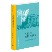 正版新书]古代的希腊和罗马(附《伯罗奔尼撤战史》选择)吴于廑97