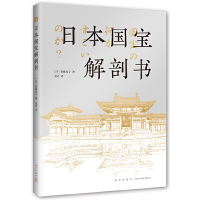 正版新书]日本国宝解剖书(日)佐藤晃子9787513351218