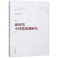 正版新书]新时代中国发展观研究郝立新//周康林9787205094454