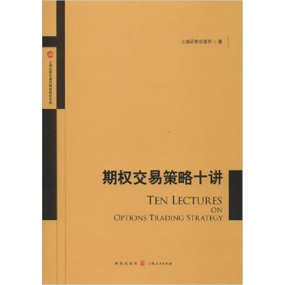 正版新书]期权交易策略十讲上海证券交易所9787543226593