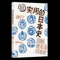 正版新书]超实用的日本史后藤武士9787510895791