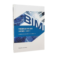 正版新书]中国建筑业BIM应用分析报告(2021).《中国建筑业BIM