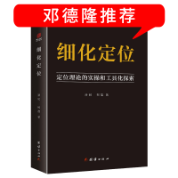 正版新书]细化定位(定位理论的实操和工具化探索)潘轲//柯磊9787