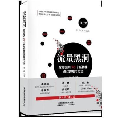 正版新书]流量黑洞(席卷国内70个新物种爆红逻辑与方法)(精)老胡