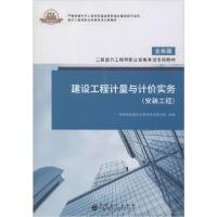 正版新书]二级造价工程师职业资格考试专用教材•建设工程计量与