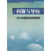 正版新书]问题与导向:2014年度湖北财政调研报告湖北省财政科学