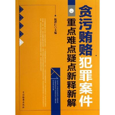 正版新书]贪污贿赂犯罪案件重点难点疑点新释新解倪泽仁97875102