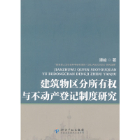 正版新书]建筑物区分所有权与不动产登记制度研究谭峻9787513013