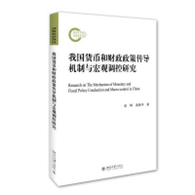 正版新书]我国货币和财政政策传导机制与宏观调控研究张辉978730