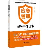 正版新书]应急管理 领导干部读本 彩色图解版任仲文978751156342