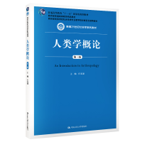 正版新书]人类学概论 第3版庄孔韶9787300278483