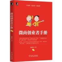 正版新书]微商创业者手册凌教头9787111490838