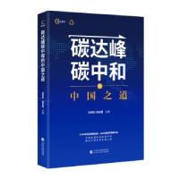 正版新书]碳达峰碳中和的中国之道庄贵阳、周宏春主编9787522309