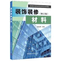 正版新书]装饰装修材料(修订版)杨金铎9787802270367