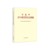 正版新书]《习近平关于中国式现代化论述摘编》(大字本)中共中