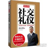 正版新书]社交礼仪金正昆9787550213814