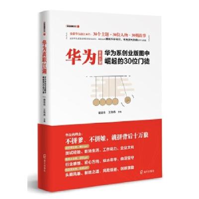 正版新书]华为离职江湖:华为系创业版图中崛起的30位门徒(华友