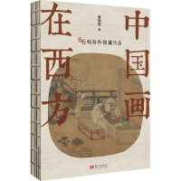 正版新书]中国画在西方 66幅海外馆藏珍品秦晓磊9787520726559