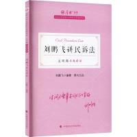 正版新书]主观题专题精讲 刘鹏飞讲民诉法 2022刘鹏飞9787576402