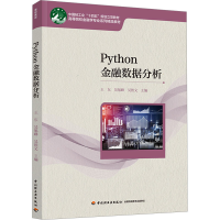 正版新书]Python金融数据分析王东,吴旭峰,吴胜文978751844541