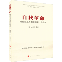 正版新书]自我革命 跳出历史周期率的第二个答案甄占民 等978701