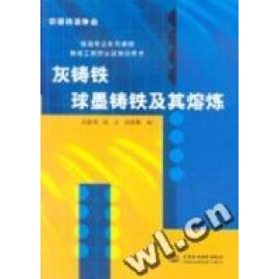 正版新书]灰铸铁球墨铸铁及其熔炼吴德海 钱立 胡家骢9787508436