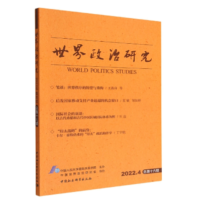 正版新书]世界政治研究(2022年第四辑,总第十六辑)中国人民大