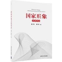 正版新书]国家形象 多维塑造范红、胡钰9787302450221