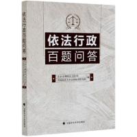 正版新书]依法行政百题问答编者:北京市朝阳区司法局//中国政法